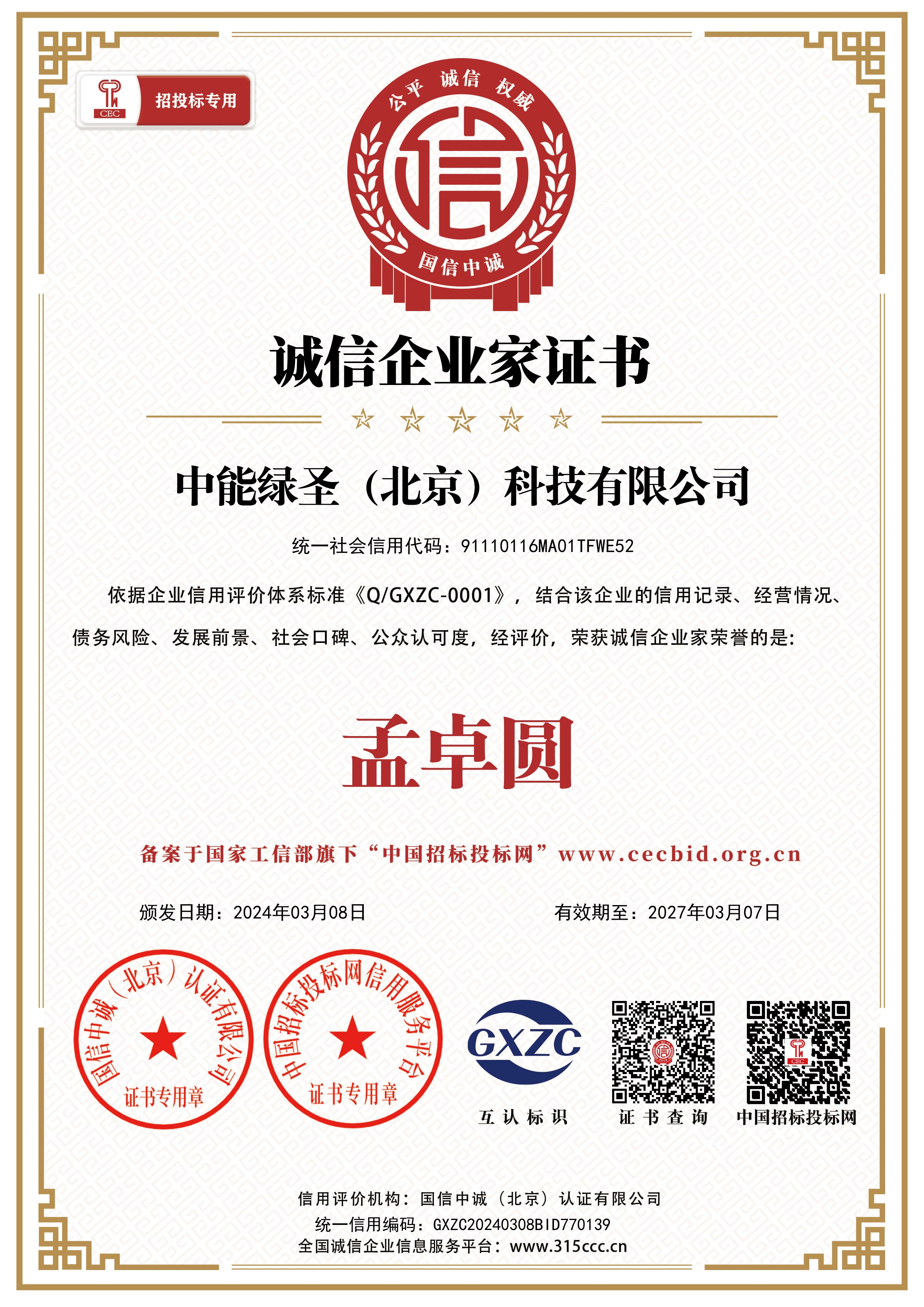 诚信企业家证书