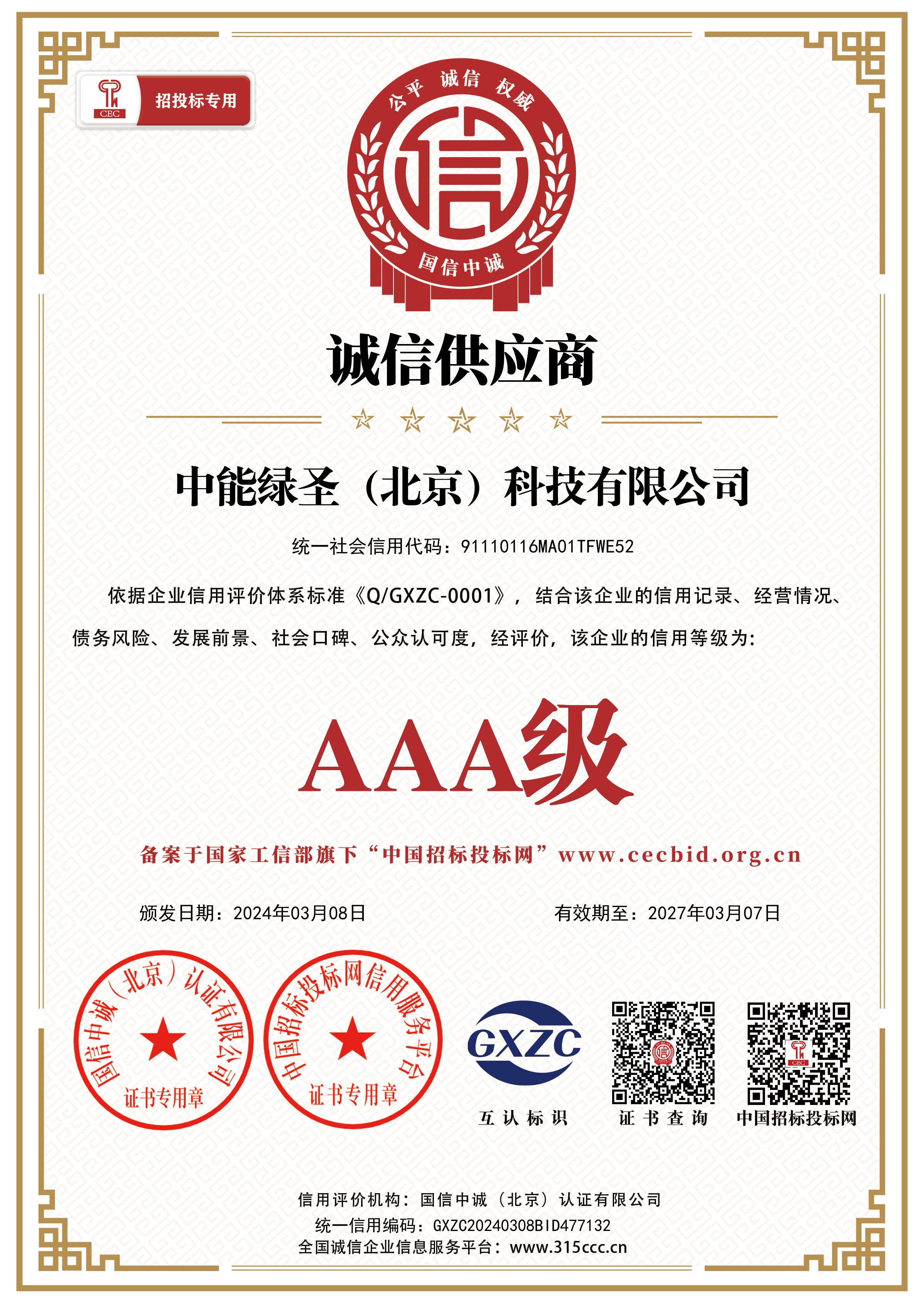 诚信供应商证书