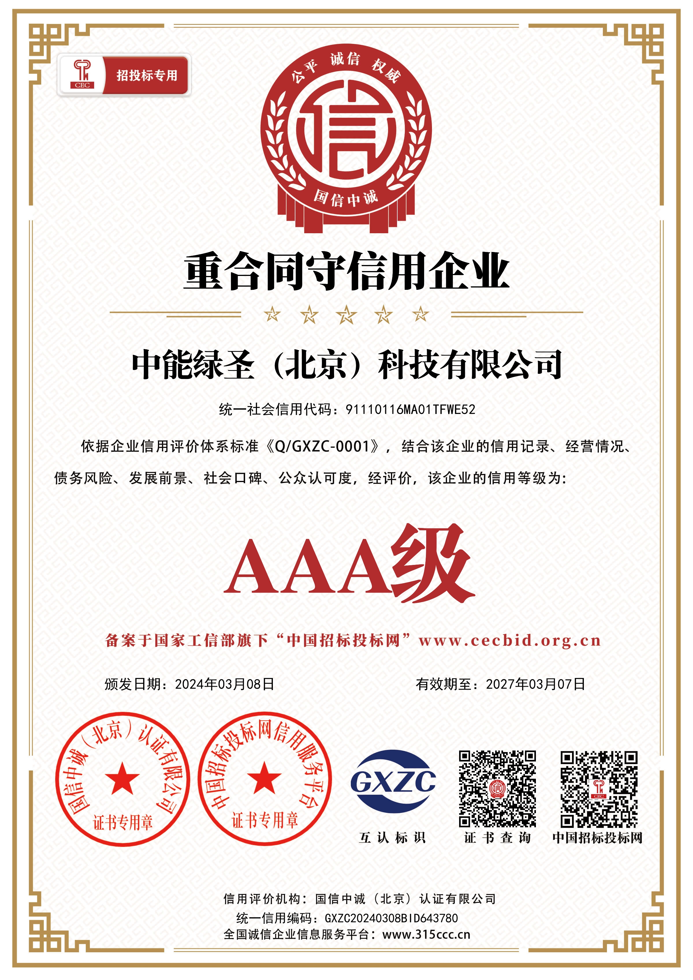 重合同守信用企业证书