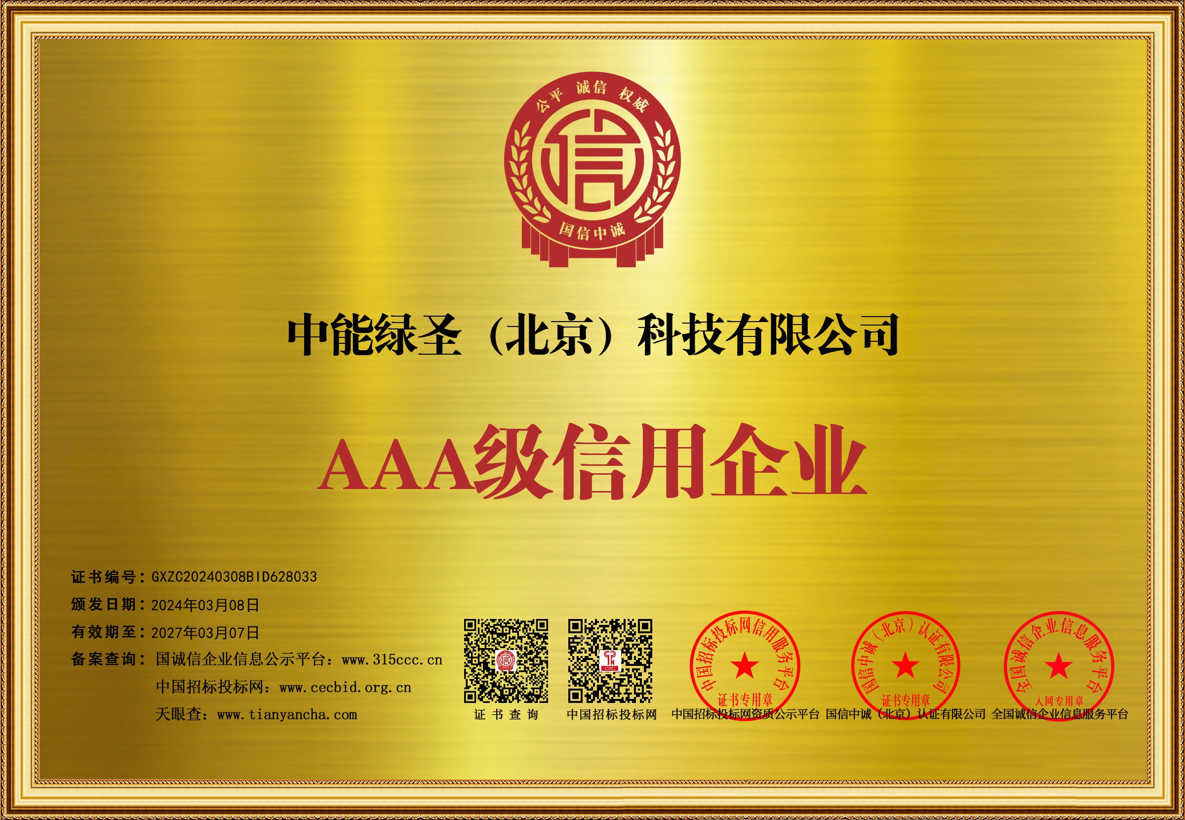 企业信用等级证书