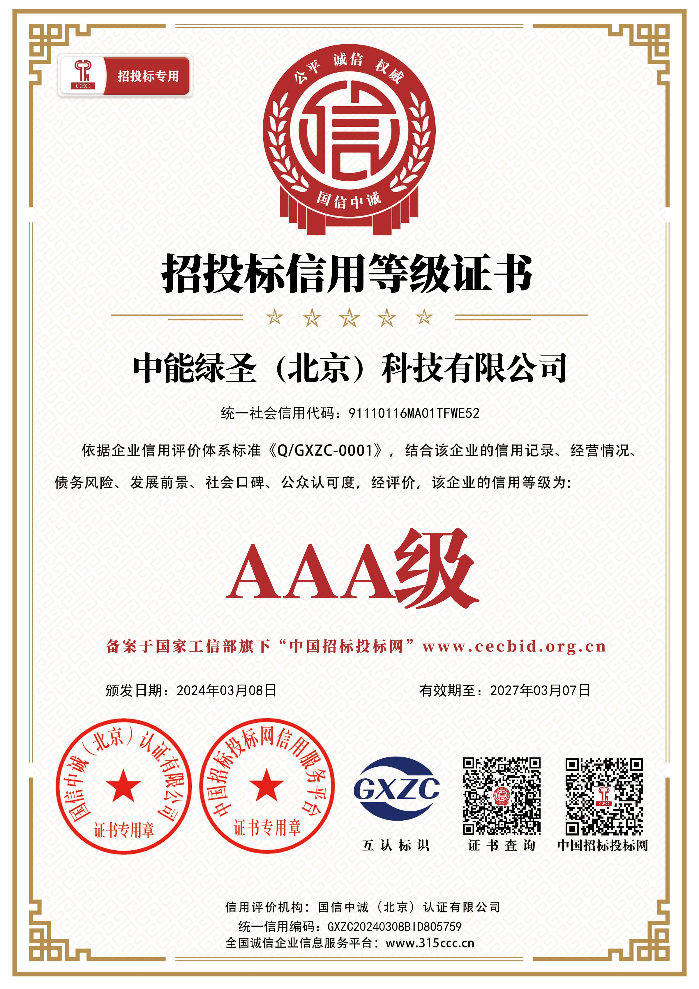 招投标信用等级证书