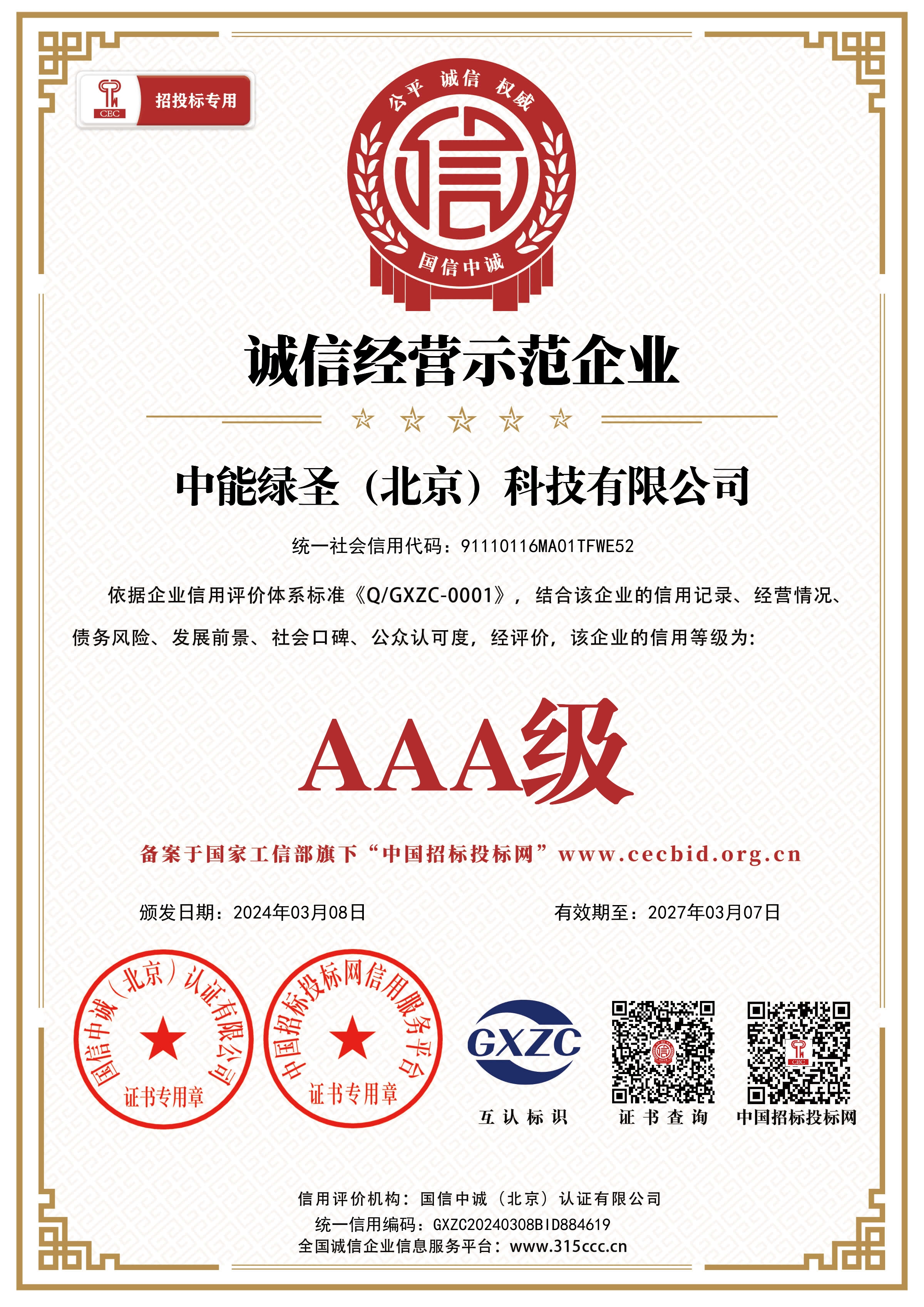 诚信经营示范企业证书