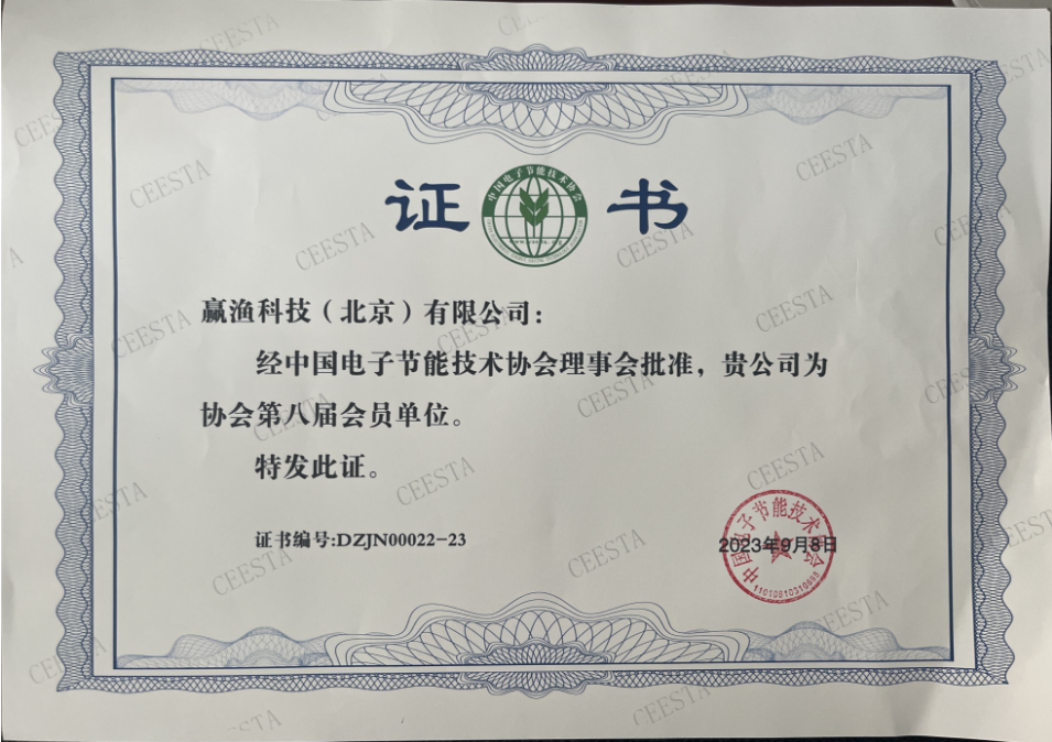 中国电子节能技术协会会员单位
