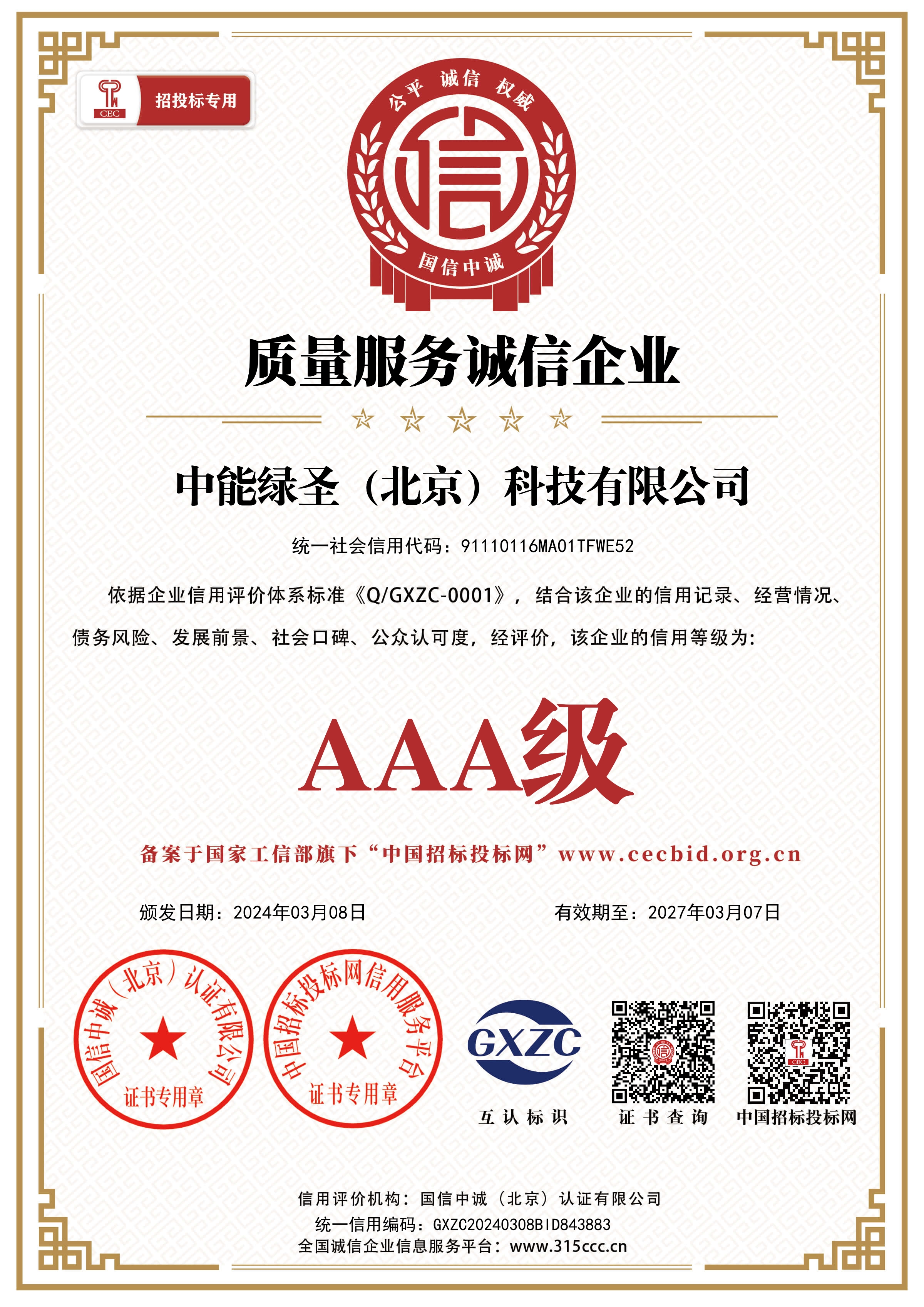 质量服务诚信企业证书