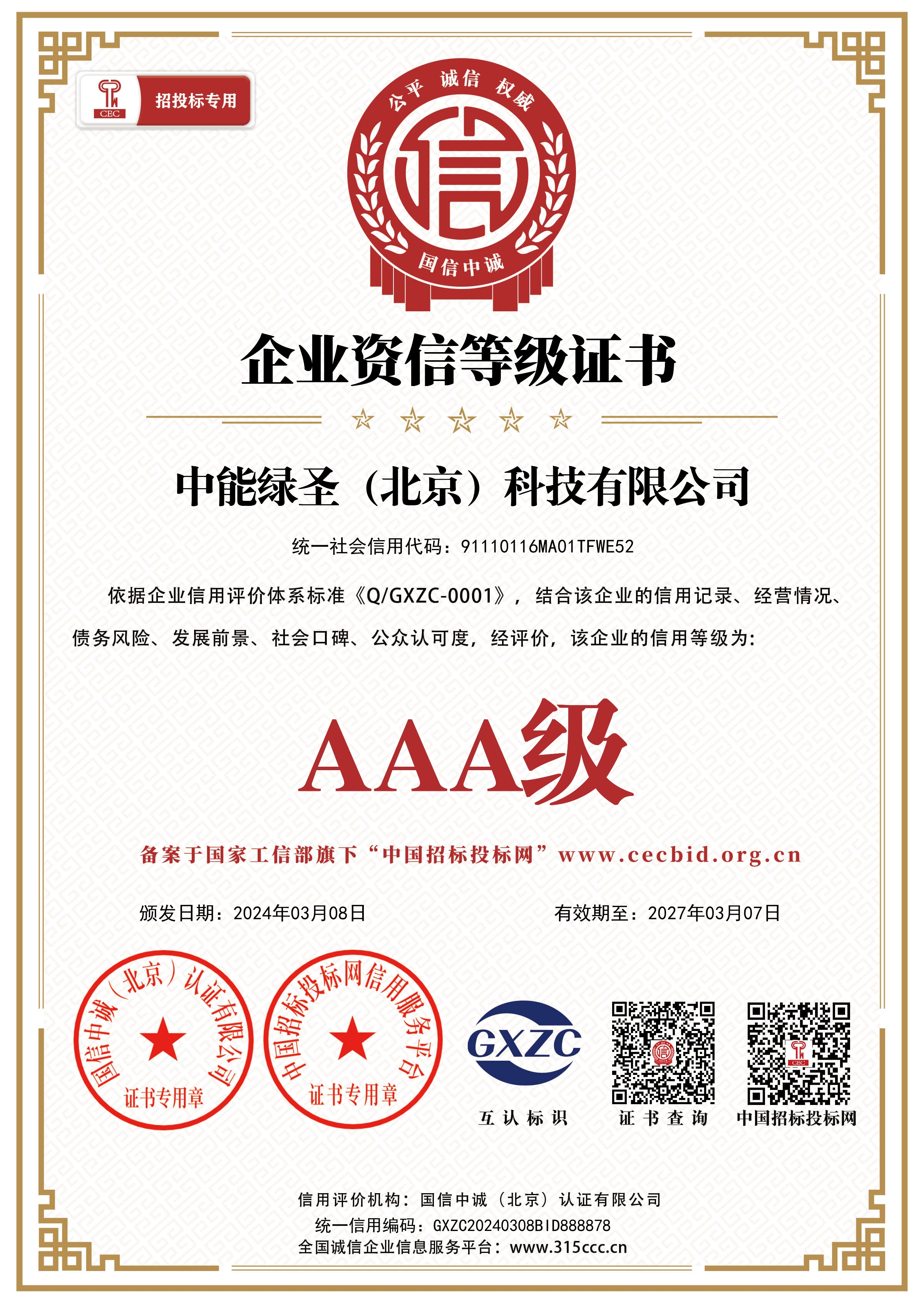 企业资信等级证书