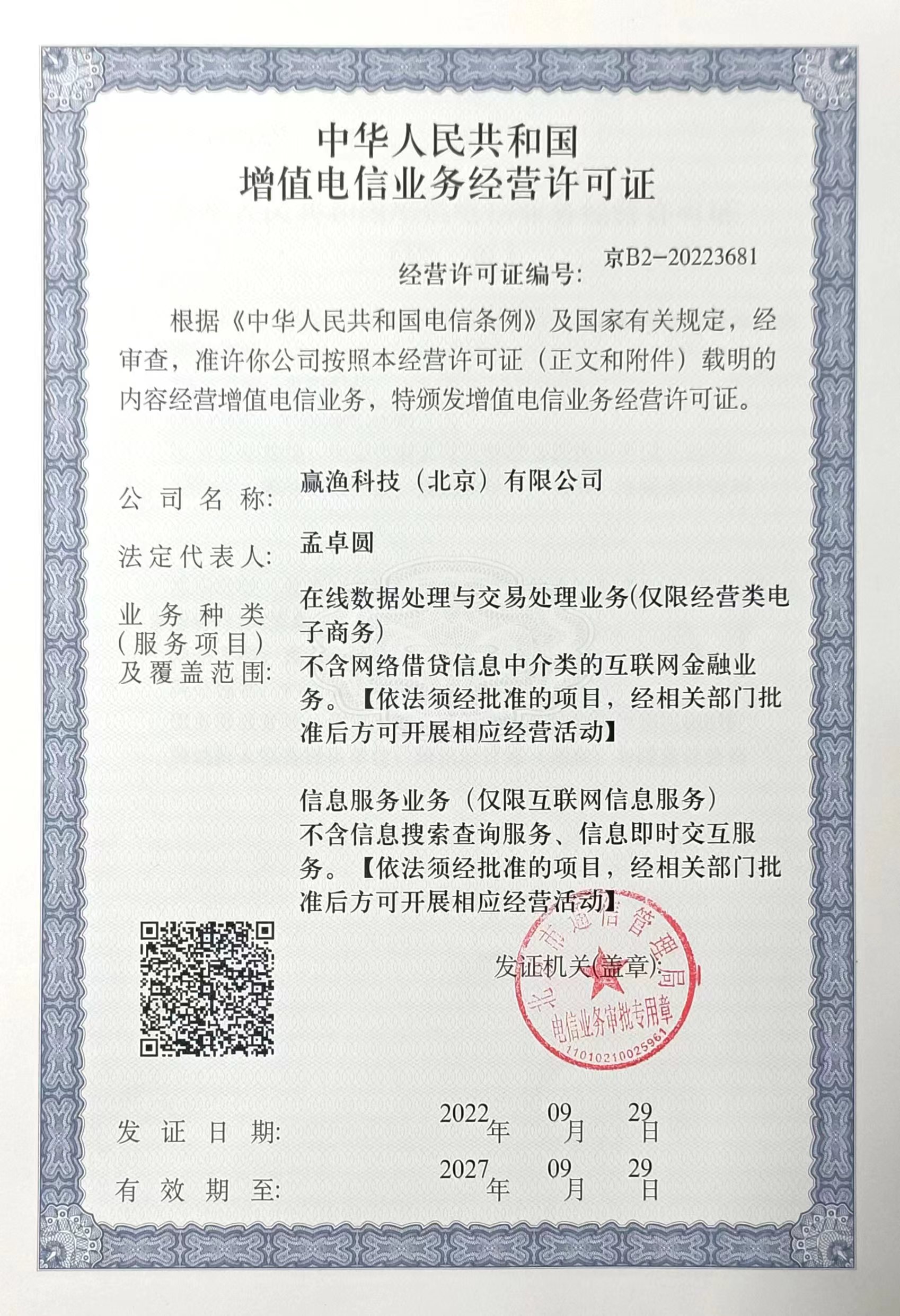 赢渔科技增值电信业务经营许可证