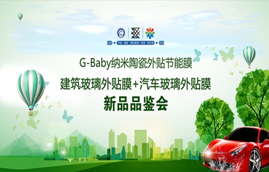 G-Baby纳米陶瓷外贴节能膜新品亮相，建筑与汽车玻璃隔热新篇章开启！