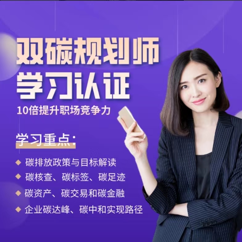 双碳规划师证书培训