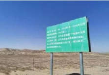 阿拉善盟荒漠化治理示范项目