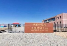 中科院可可西里植被修复示范项目